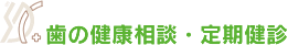 歯の健康相談・定期健診